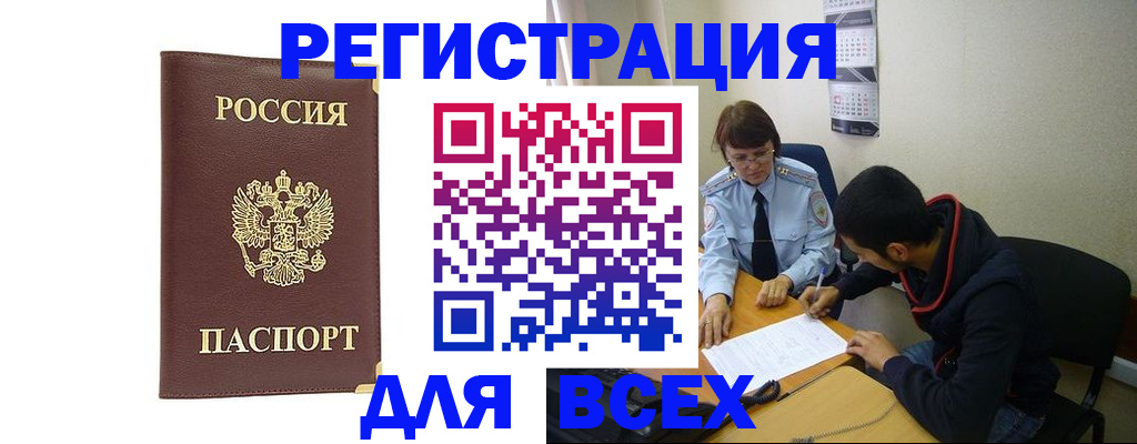 прописка для работы в Киселёвске